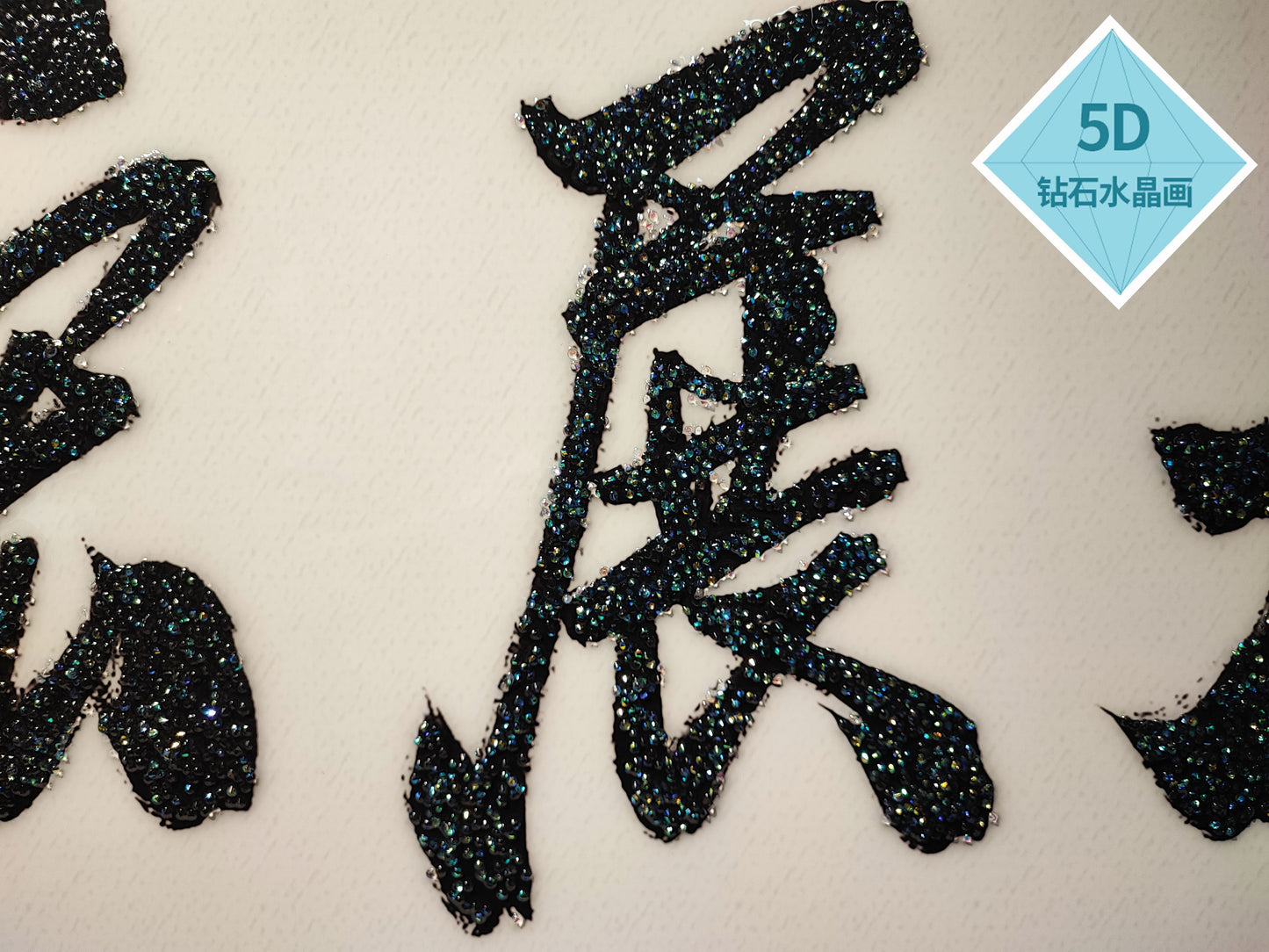 风水字画 【75】