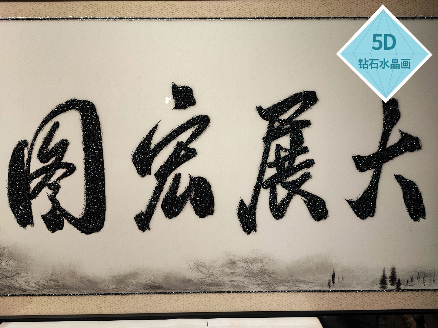 风水字画 【75】