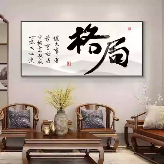 风水字画 【98】