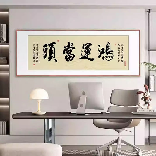 风水字画 【99】