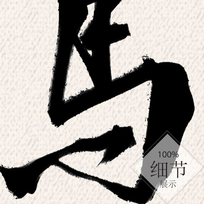 风水字画 【75】