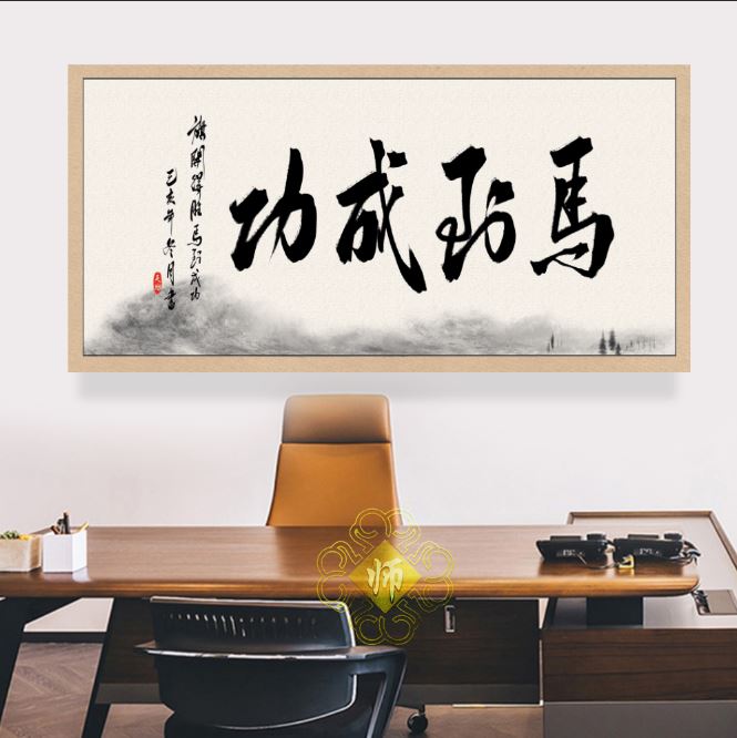 风水字画 【75】