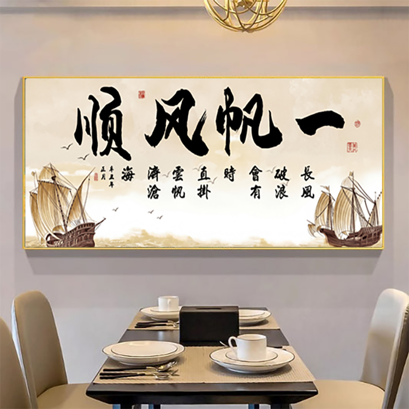 一帆风顺【91】