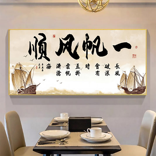 一帆风顺【91】