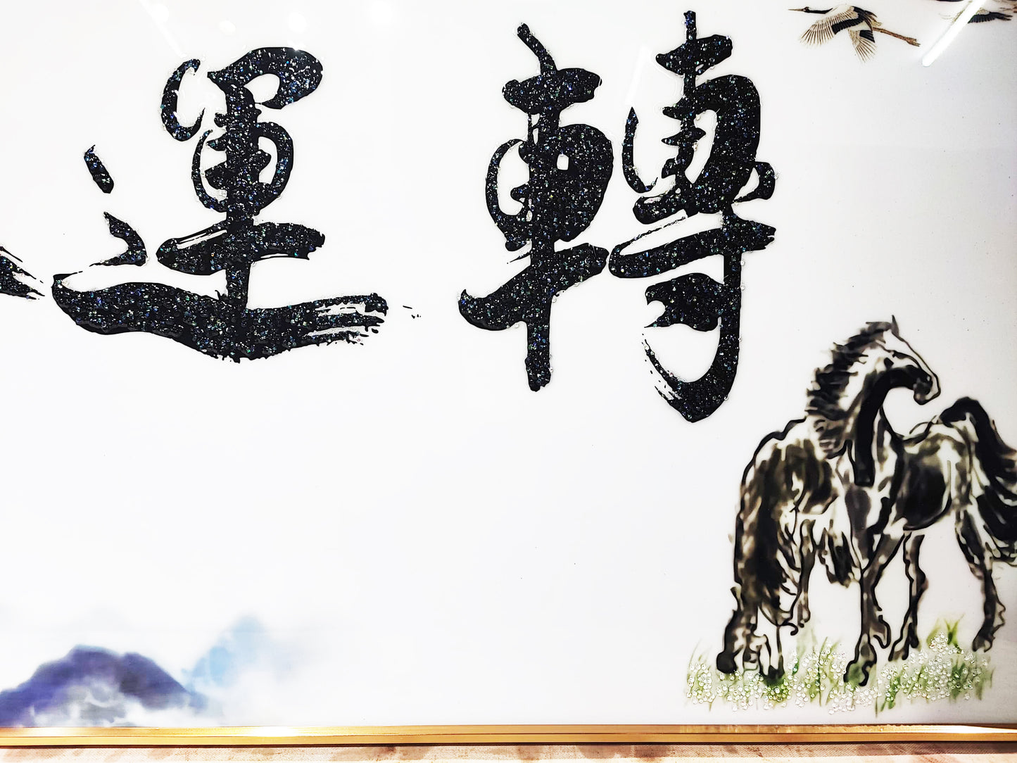 钻石风水画【56】