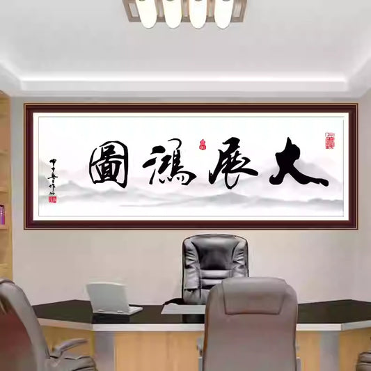 风水字画 【95】