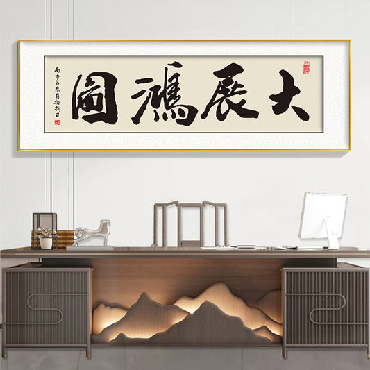 风水字画 【107】