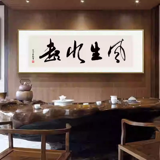 风水字画 【94】