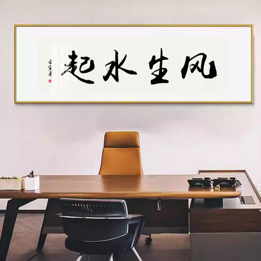 风水字画 【104】