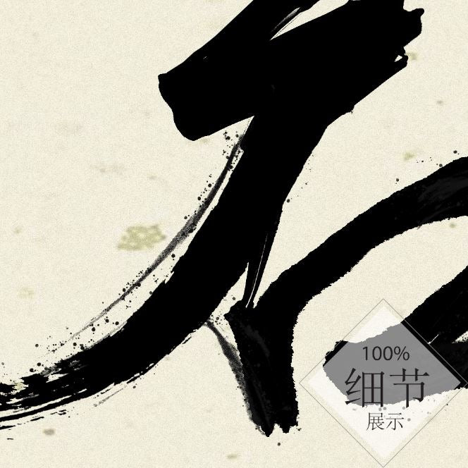 风水字画【57】