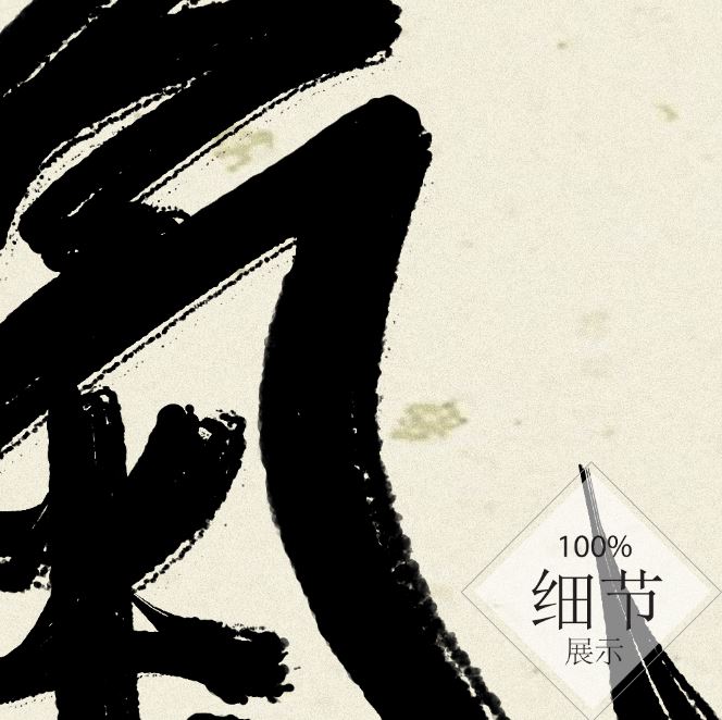 风水字画 【66】