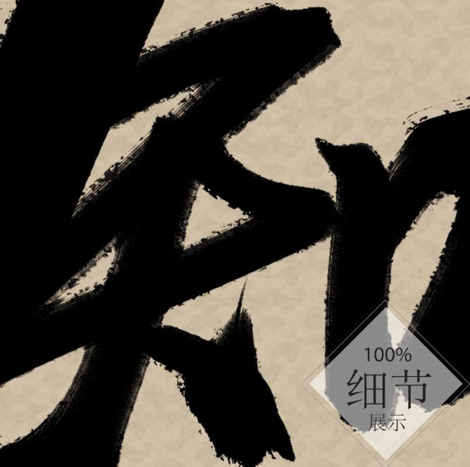 风水字画 【65】