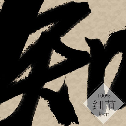 风水字画 【65】