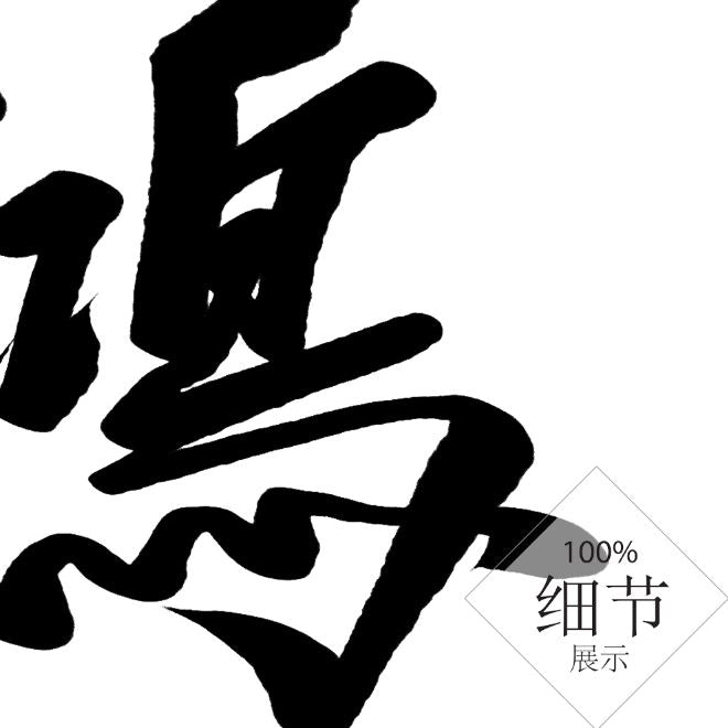 风水字画 【62】