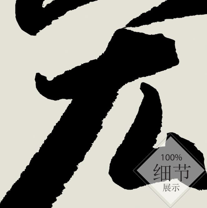 风水字画 【60】
