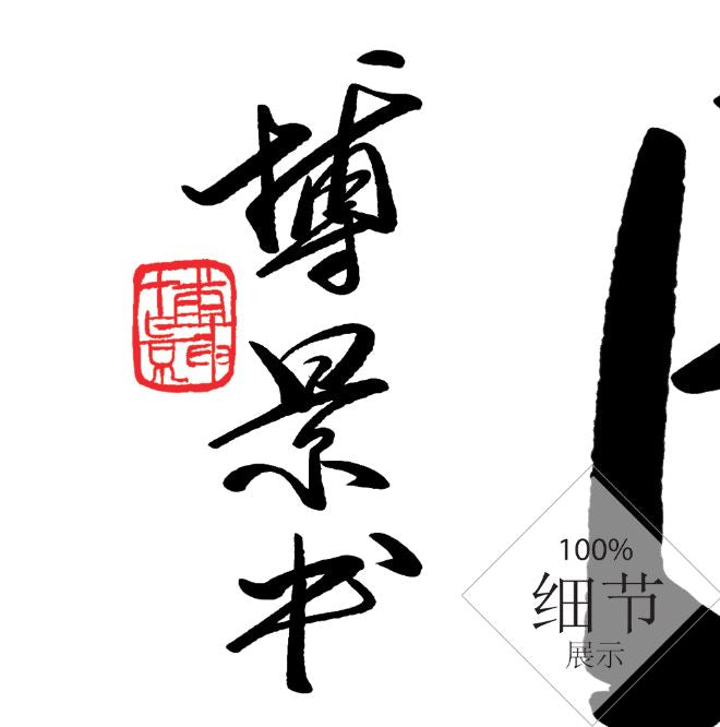 风水字画 【62】