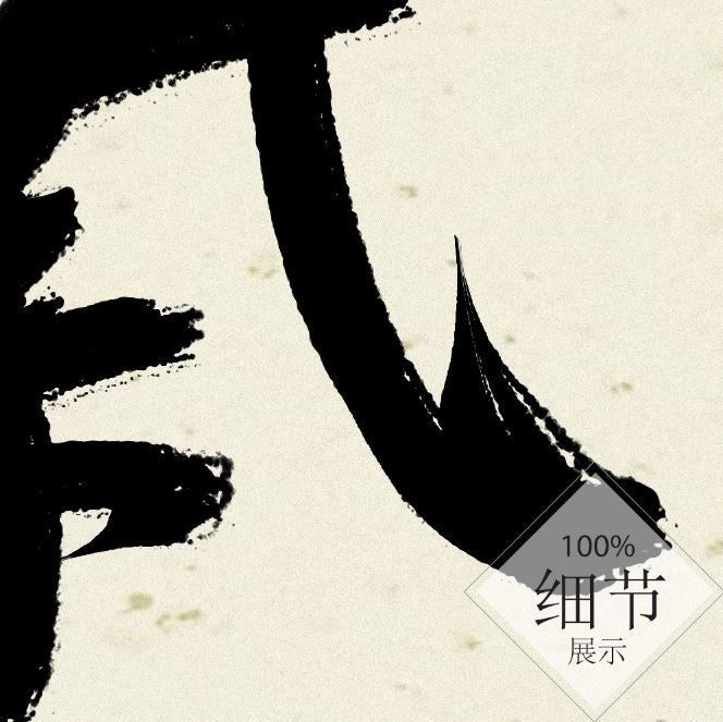 风水字画 【66】