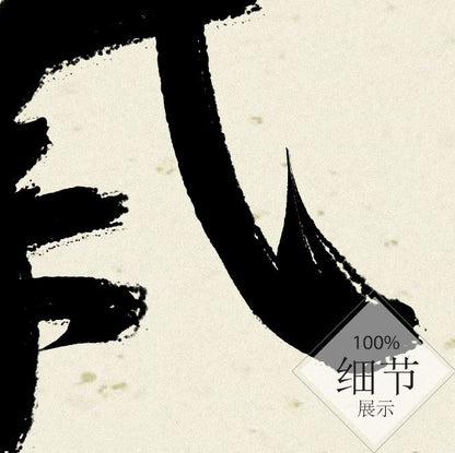 风水字画 【66】