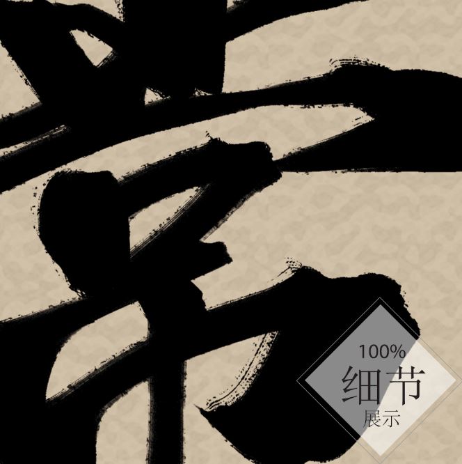 风水字画 【65】