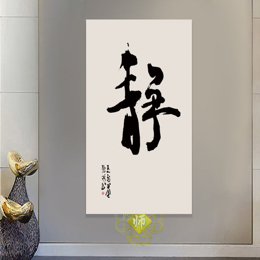 风水字画【12】