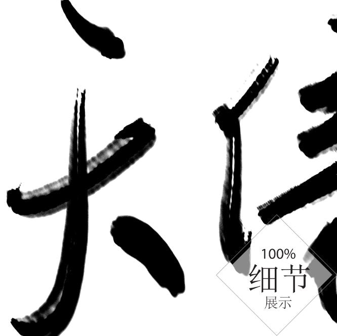 风水字画 【71】