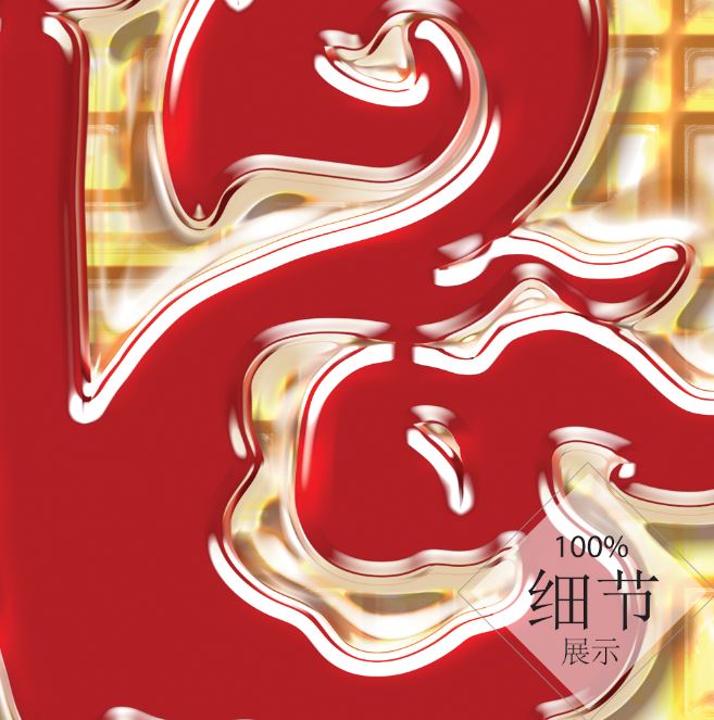 富贵圆满【21】