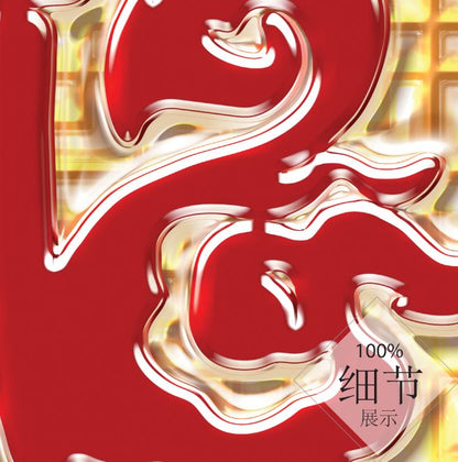 富贵圆满【21】