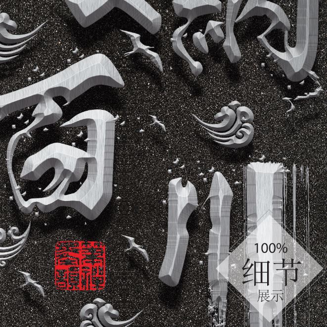 风水字画【39】