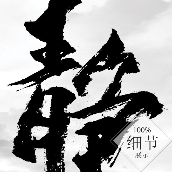 风水字画【11】