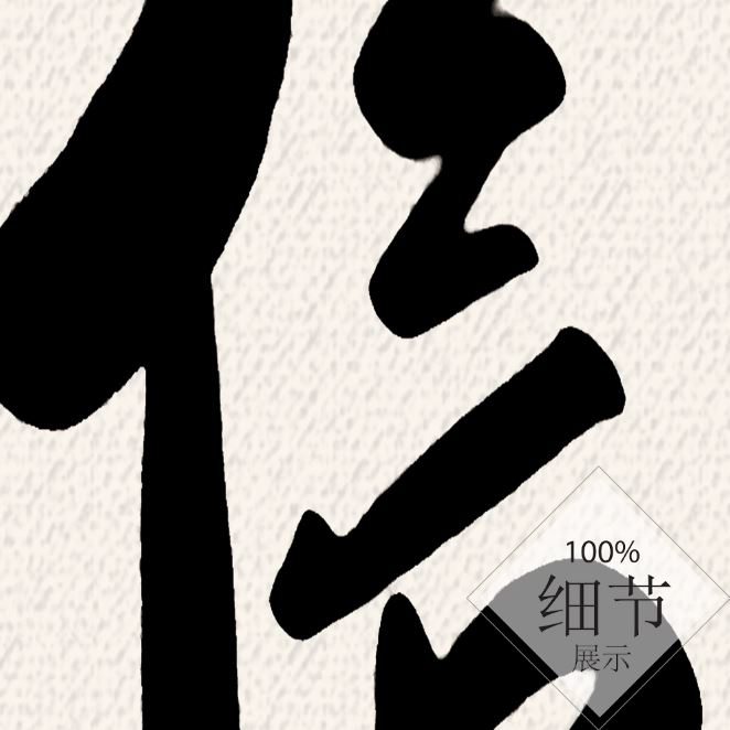 风水字画 【72】