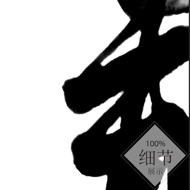风水字画【8】
