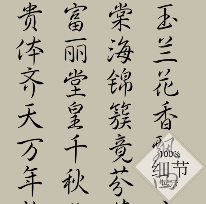 富贵圆满【73】