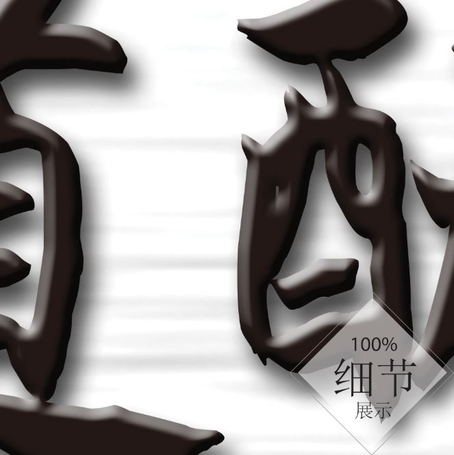 风水字画【20】