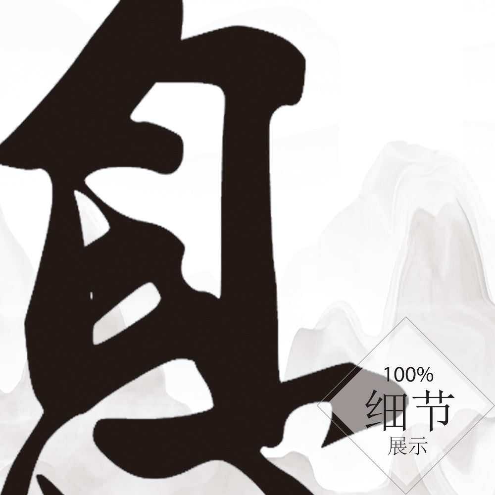 风水字画 【67】