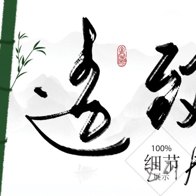 风水字画【48】