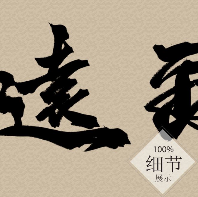 风水字画【44】