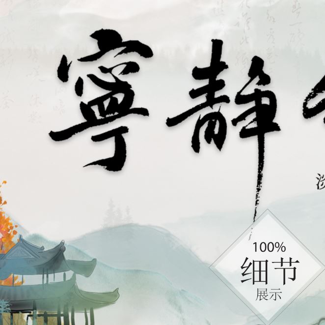 风水字画【47】