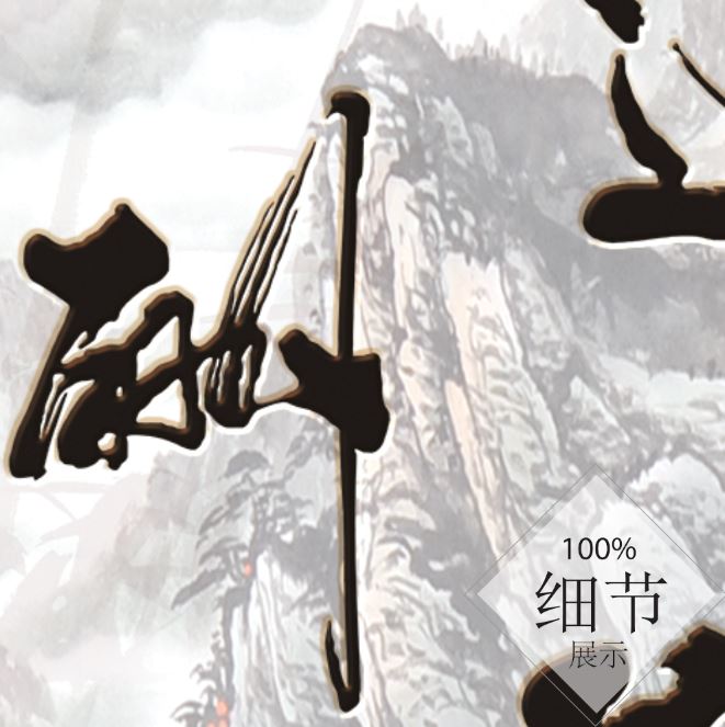 风水字画【21】