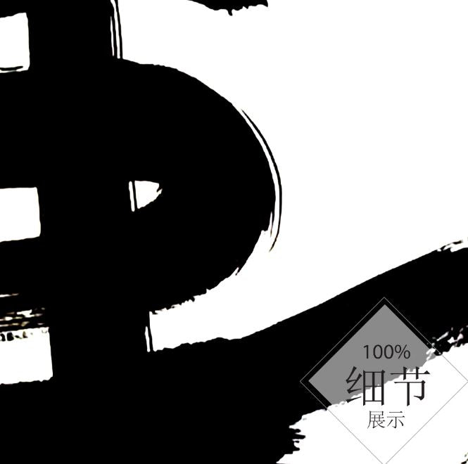 风水字画 【74】