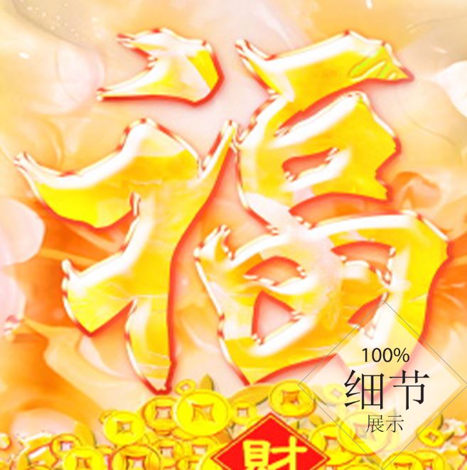 富贵圆满【132】