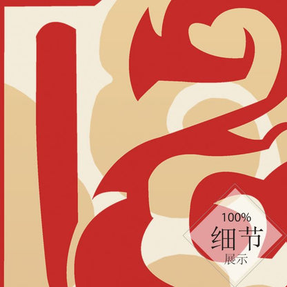 富贵圆满【22】