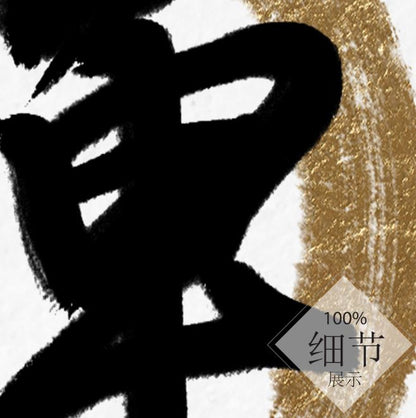 风水字画【25】