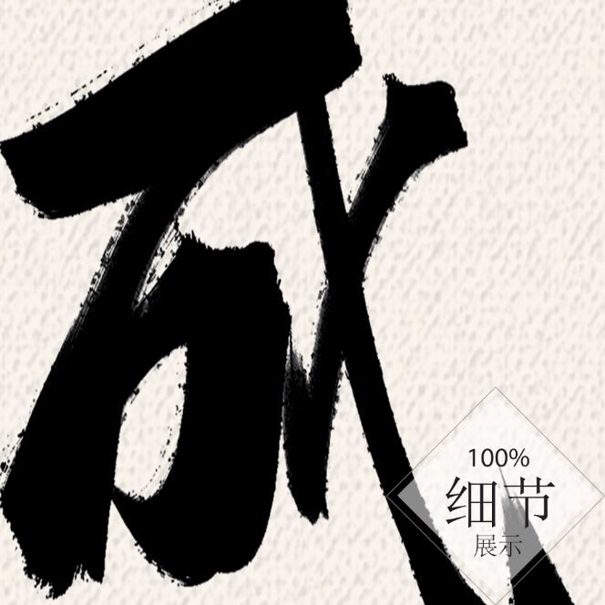 风水字画 【75】