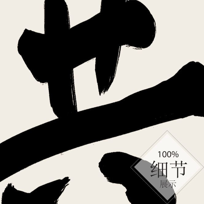 风水字画 【73】