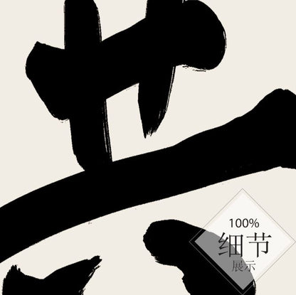 风水字画 【73】