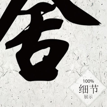 风水字画【32】