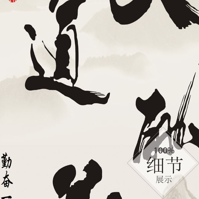 风水字画【23】