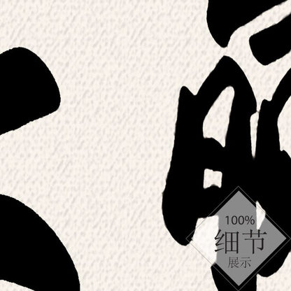 风水字画 【72】
