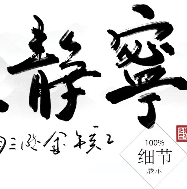 风水字画【48】