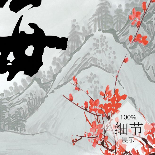 风水字画【40】